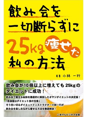 cover image of 飲み会を一切断らずに25kg痩せた私の方法